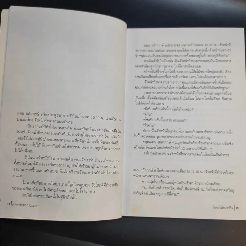 ฆาตกรรมกลางทะเล - วินทร์ เลียววาริณ รูปที่ 13
