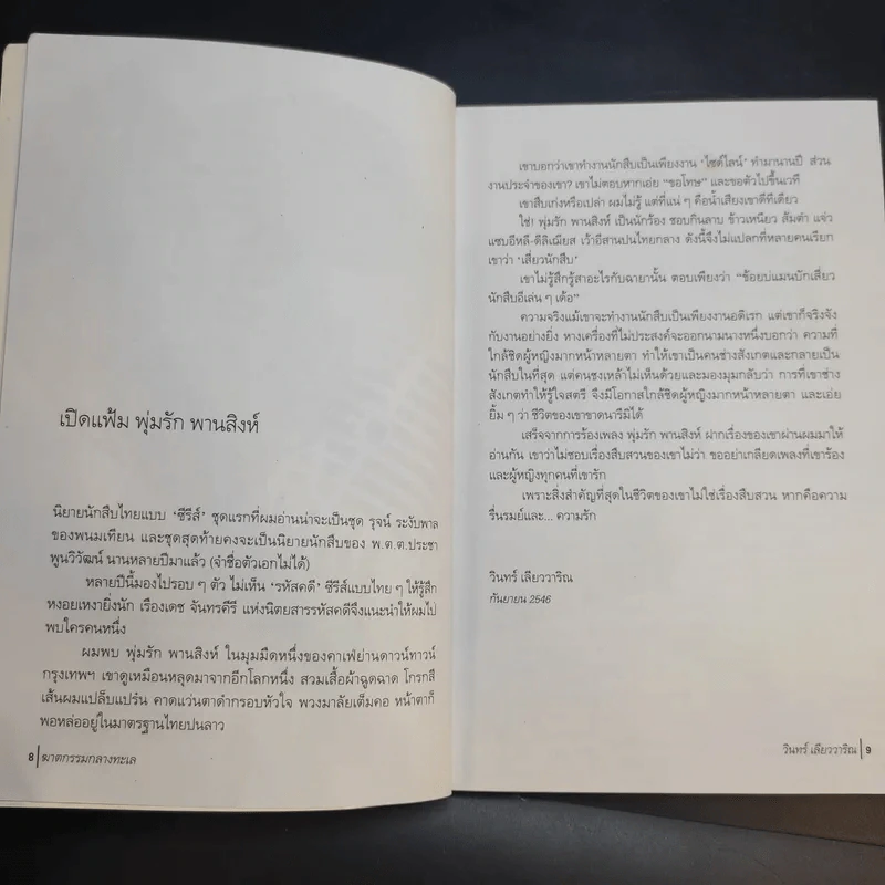 ฆาตกรรมกลางทะเล - วินทร์ เลียววาริณ รูปที่ 11