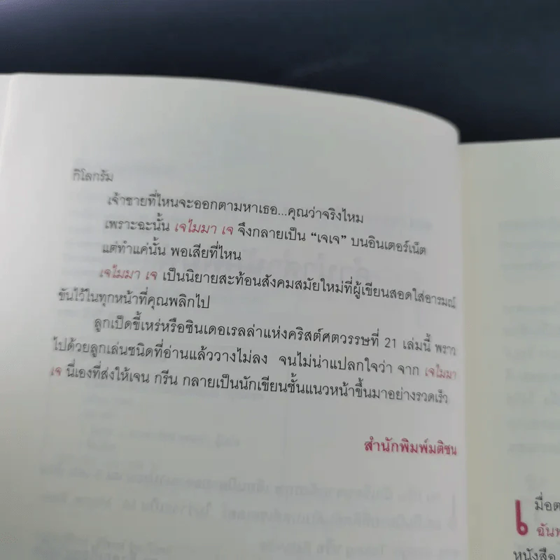 รักของฉันพร่องมันเนย Jemima J รูปที่ 11