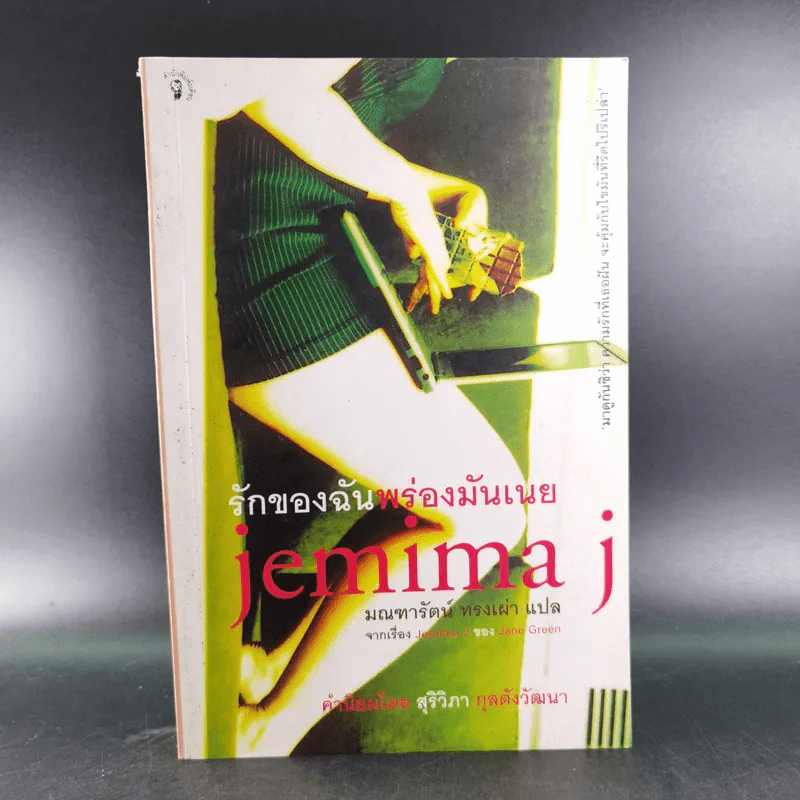 รักของฉันพร่องมันเนย Jemima J รูปที่ 1