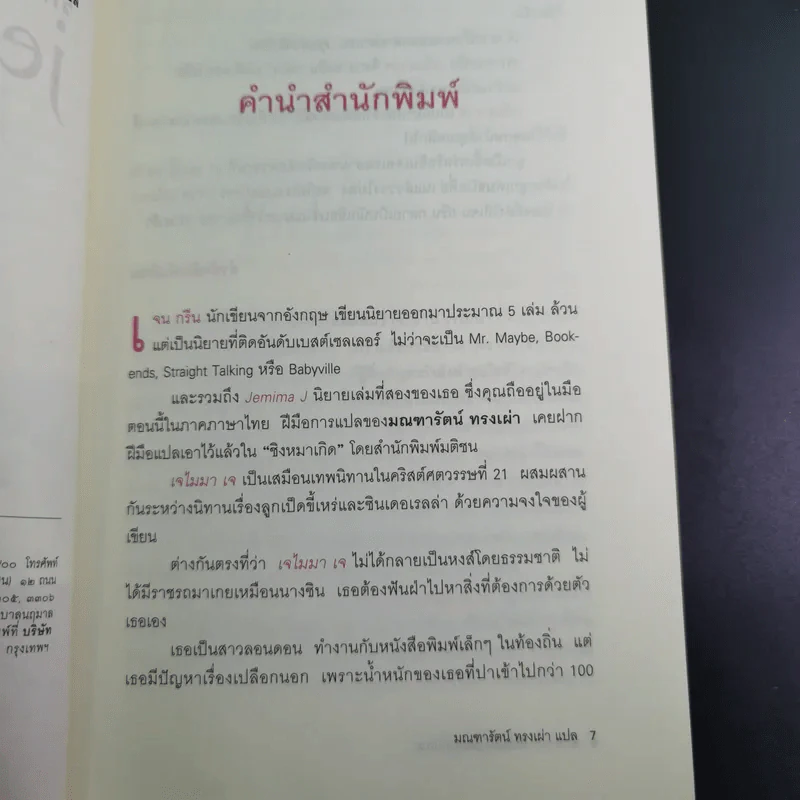 รักของฉันพร่องมันเนย Jemima J รูปที่ 10