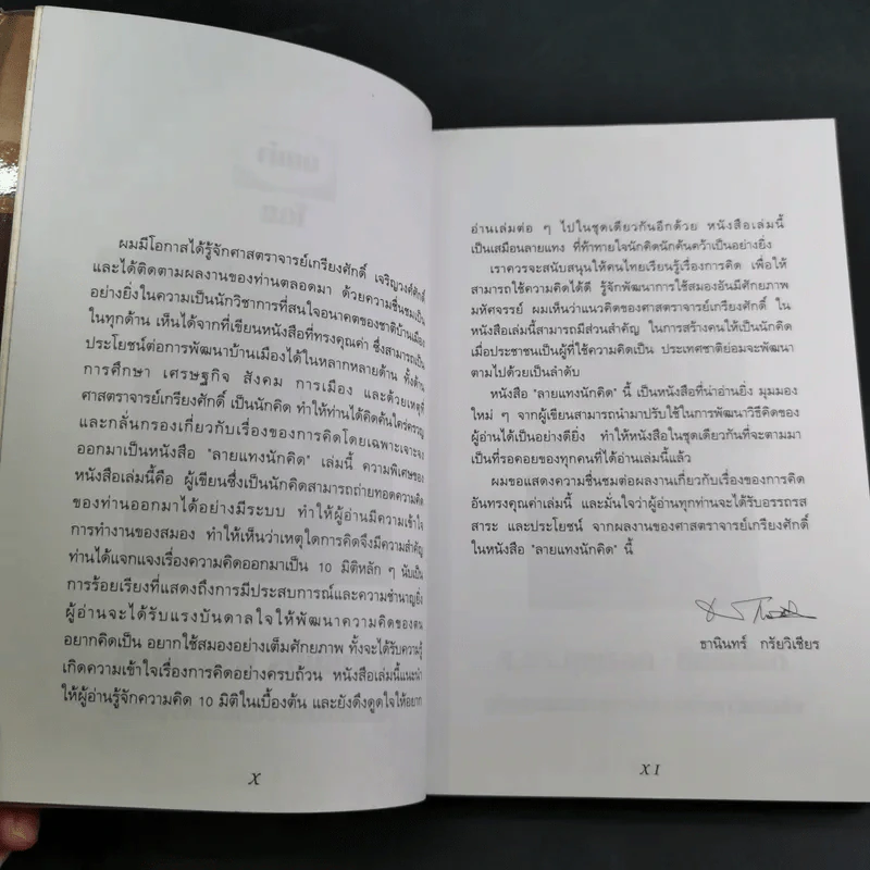 ลายแทงนักคิด ผู้ชนะ 10 คิด - เกรียงศักดิ์ เจริญวงศ์ศักดิ์ รูปที่ 12