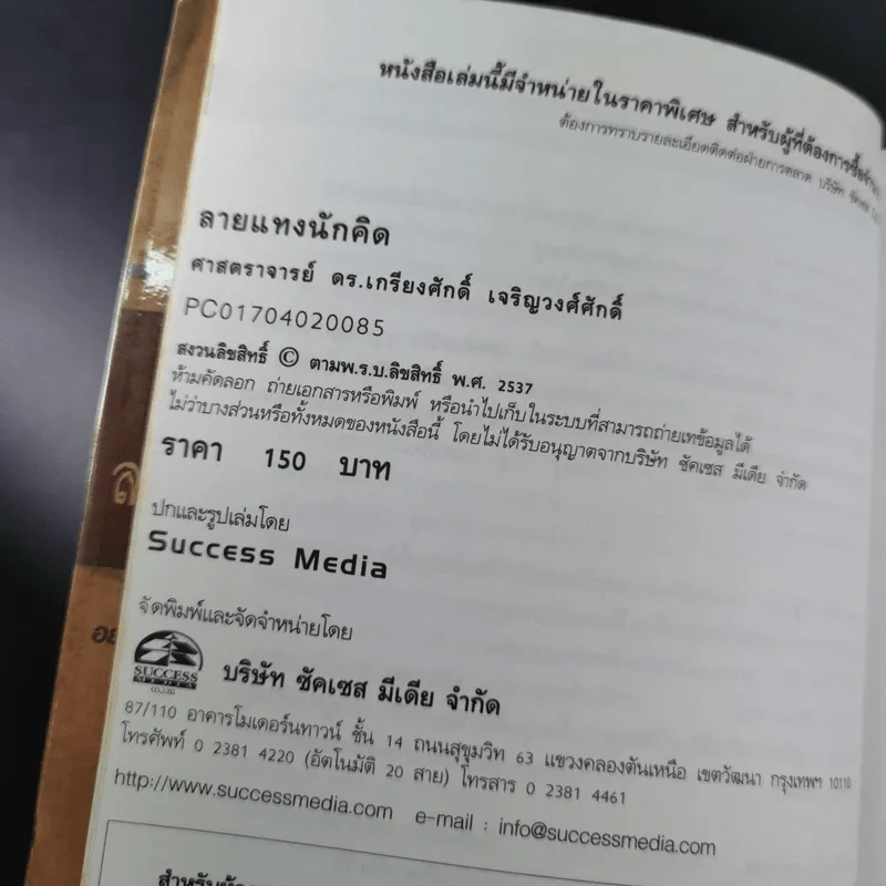 ลายแทงนักคิด ผู้ชนะ 10 คิด - เกรียงศักดิ์ เจริญวงศ์ศักดิ์ รูปที่ 9