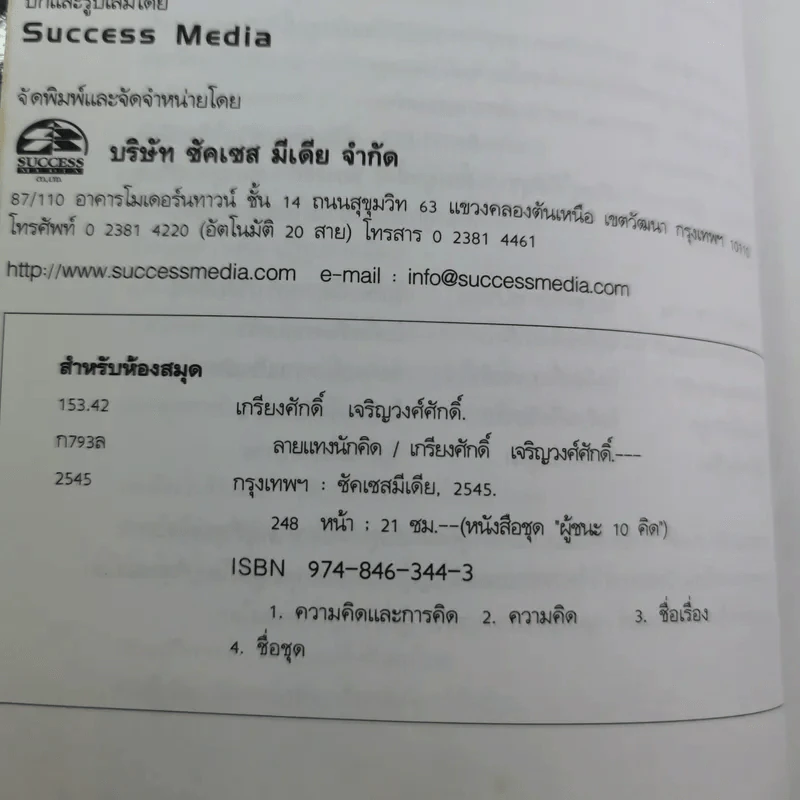 ลายแทงนักคิด ผู้ชนะ 10 คิด - เกรียงศักดิ์ เจริญวงศ์ศักดิ์ รูปที่ 10