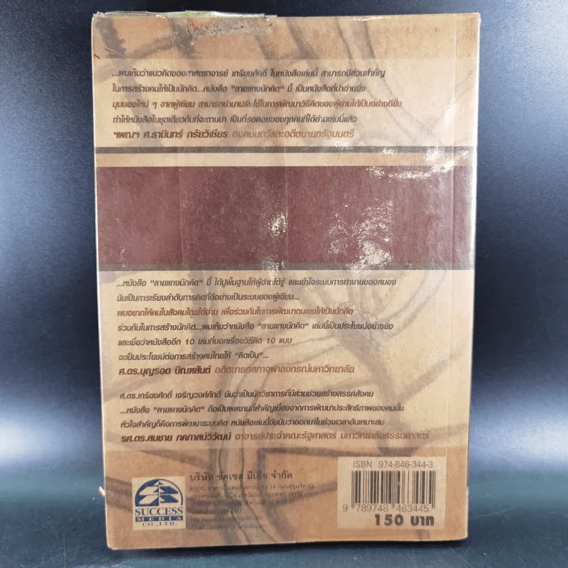 ลายแทงนักคิด ผู้ชนะ 10 คิด - เกรียงศักดิ์ เจริญวงศ์ศักดิ์ รูปที่ 2