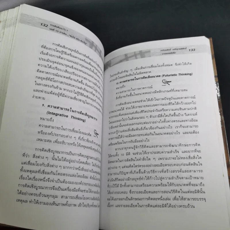 ลายแทงนักคิด ผู้ชนะ 10 คิด - เกรียงศักดิ์ เจริญวงศ์ศักดิ์ รูปที่ 16