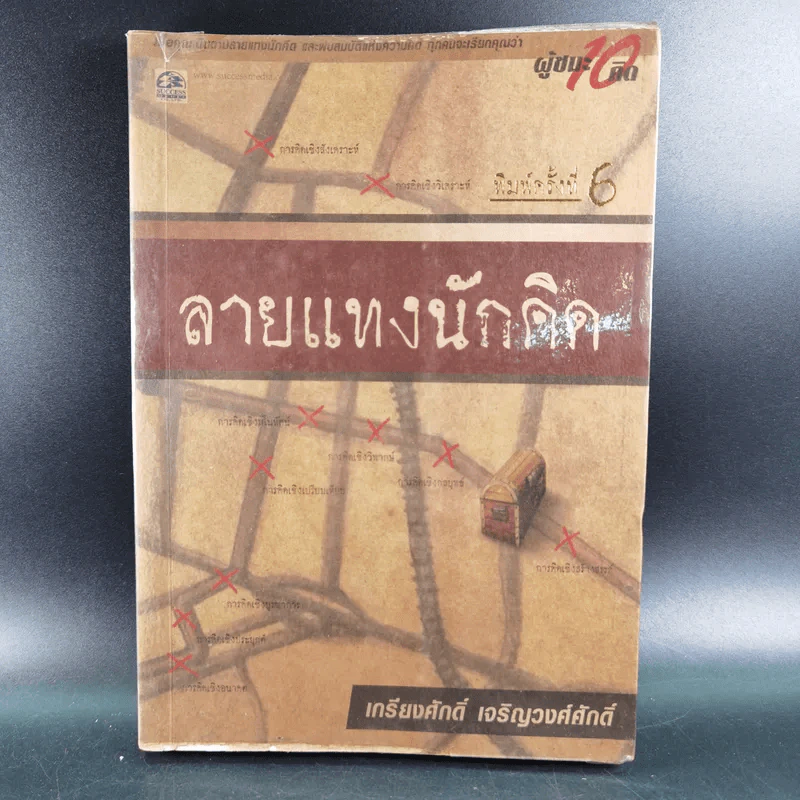 ลายแทงนักคิด ผู้ชนะ 10 คิด - เกรียงศักดิ์ เจริญวงศ์ศักดิ์ รูปที่ 1