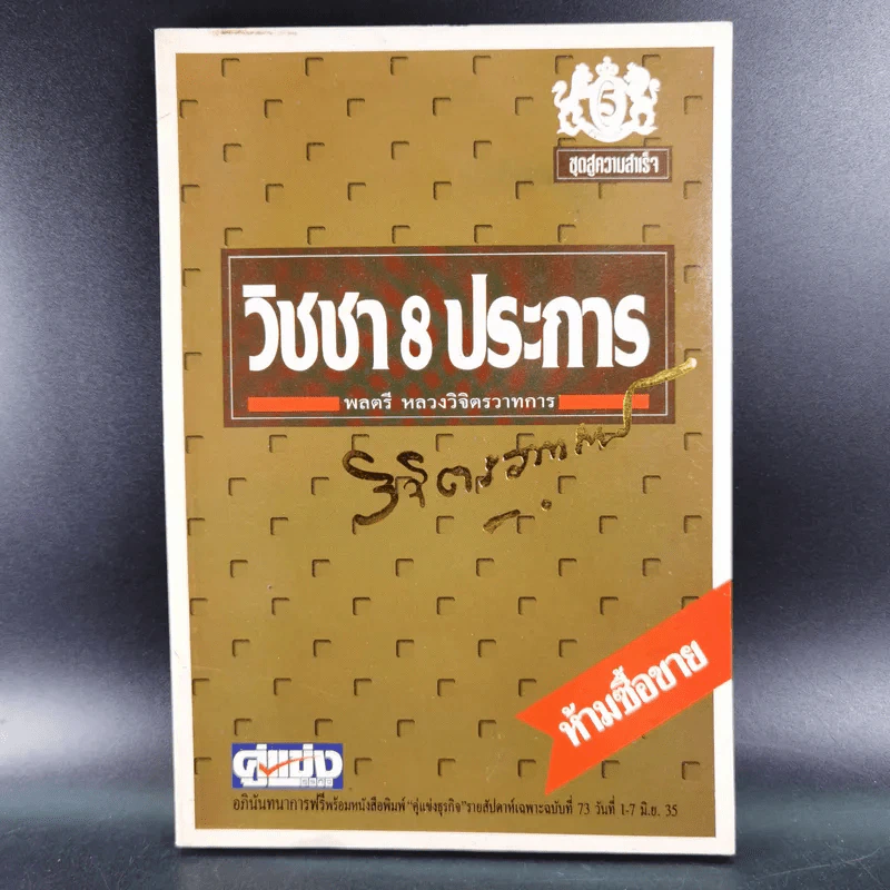วิชชา 8 ประการ - พลตรี หลวงวิจิตรวาทการ รูปที่ 1
