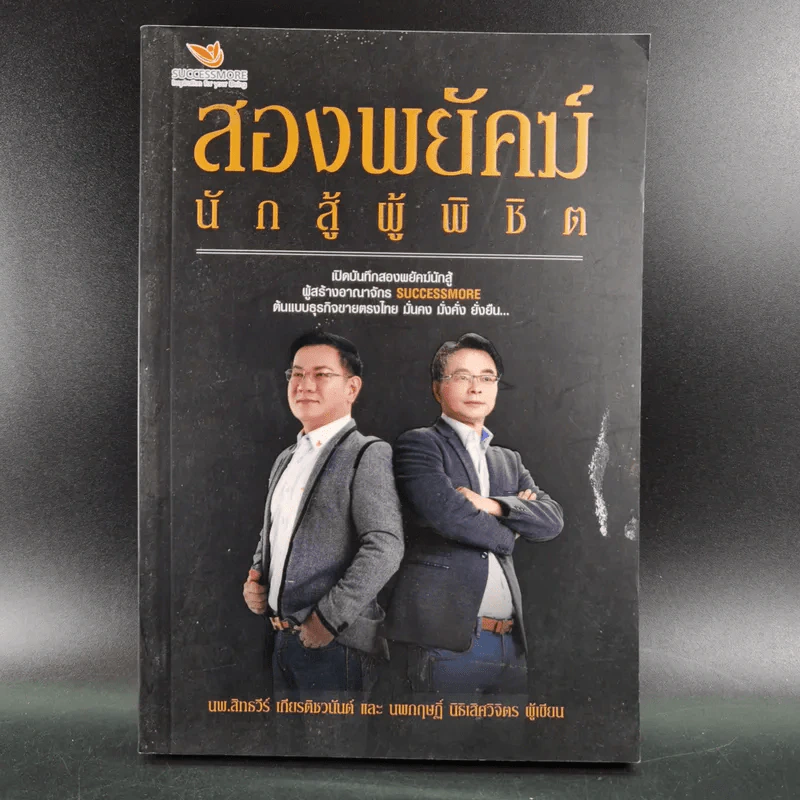 สองพยัคฆ์นักสู้ผู้พิชิต รูปที่ 1