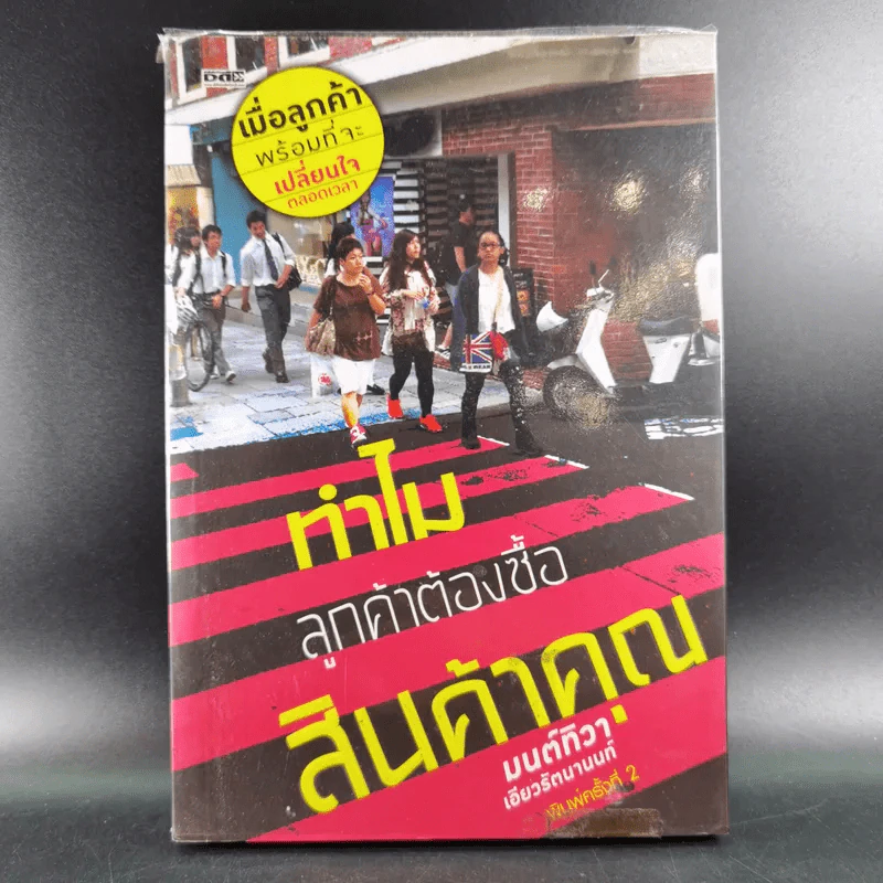 ทำไมลูกค้าต้องซื้อสินค้าคุณ - มนต์ทิวา เอียวรัตนานนท์ รูปที่ 1