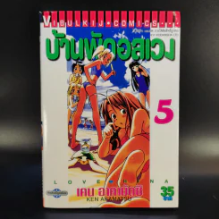 บ้านพักอลเวง 14 เล่มจบ รูปที่ 11