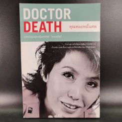 Doctor Death คุณหมอหมื่นศพ - พ.ญ.คุณหญิงพรทิพย์ โรจนสุนันท์ รูปที่ 1