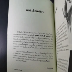 Doctor Death คุณหมอหมื่นศพ - พ.ญ.คุณหญิงพรทิพย์ โรจนสุนันท์ รูปที่ 11
