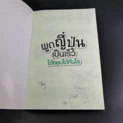 พูดญี่ปุ่นเป็นเร็ว โต้ตอบได้ทันใจ รูปที่ 8