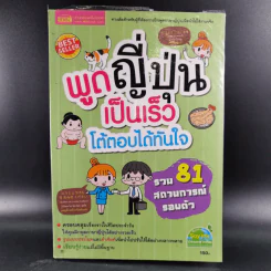 พูดญี่ปุ่นเป็นเร็ว โต้ตอบได้ทันใจ รูปที่ 1