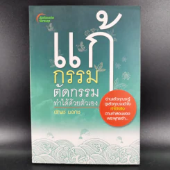 แก้กรรมตัดกรรม ทำได้ด้วยตัวเอง - บัญช์ บงกช รูปที่ 1