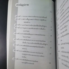 เทคนิคการบริหารสำหรับนักบริหารการศึกษามืออาชีพ - วีระยุทธ ชาตะกาญจน์ รูปที่ 12