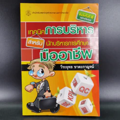 เทคนิคการบริหารสำหรับนักบริหารการศึกษามืออาชีพ - วีระยุทธ ชาตะกาญจน์ รูปที่ 1