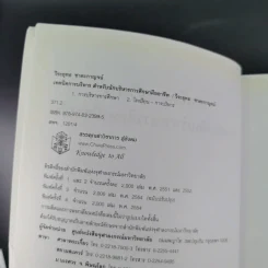 เทคนิคการบริหารสำหรับนักบริหารการศึกษามืออาชีพ - วีระยุทธ ชาตะกาญจน์ รูปที่ 9