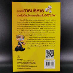 เทคนิคการบริหารสำหรับนักบริหารการศึกษามืออาชีพ - วีระยุทธ ชาตะกาญจน์ รูปที่ 2