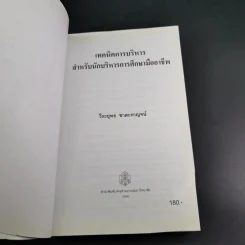 เทคนิคการบริหารสำหรับนักบริหารการศึกษามืออาชีพ - วีระยุทธ ชาตะกาญจน์ รูปที่ 8