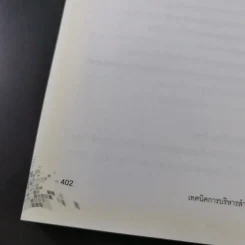 เทคนิคการบริหารสำหรับนักบริหารการศึกษามืออาชีพ - วีระยุทธ ชาตะกาญจน์ รูปที่ 19