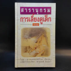 สารานุกรมการเลี้ยงดูเด็ก เล่ม 1 - นายแพทย์มิชิโอะ มัตสุดะ รูปที่ 1