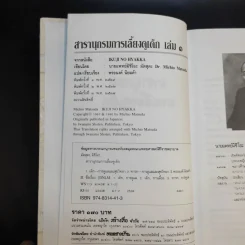 สารานุกรมการเลี้ยงดูเด็ก เล่ม 1 - นายแพทย์มิชิโอะ มัตสุดะ รูปที่ 8