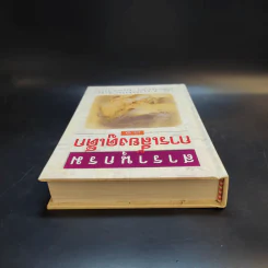 สารานุกรมการเลี้ยงดูเด็ก เล่ม 1 - นายแพทย์มิชิโอะ มัตสุดะ รูปที่ 6