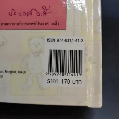 สารานุกรมการเลี้ยงดูเด็ก เล่ม 1 - นายแพทย์มิชิโอะ มัตสุดะ รูปที่ 19