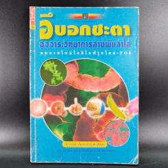 อึบอกชะตา อุจจาระวิทยาการล้างพิษลำไส้ บทบาทใหม่โอลิโกฟรุกโตส - FOS - ปาริชาติ สักกะทำนุ รูปที่ 1