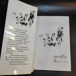 หลายชีวิต - คึกฤทธิ์ ปราโมช รูปที่ 8