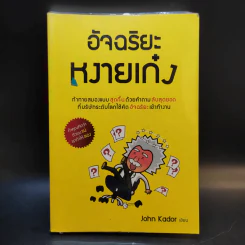 อัจฉริยะหงายเก๋ง - John Kador