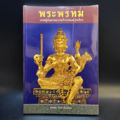 พระพรหม เทพผู้บันดาลความร่ำรวยและรุ่งเรือง - ทศพล จังพานิชย์กุล รูปที่ 1