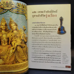 12 เทพเจ้าศักดิ์สิทธิ์ บูชาแล้วชีวิตรุ่งเรือง - ทศพล จังพานิชย์กุล รูปที่ 10