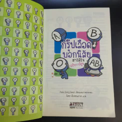 กรุ๊ปเลือดบอกนิสัย ฮาได้ใจฉบับการ์ตูน เล่ม 1-3 รูปที่ 9