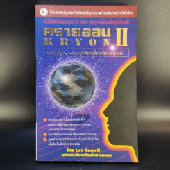 ครายออน Kryon เล่ม 1-3 - Lee Carroll รูปที่ 16