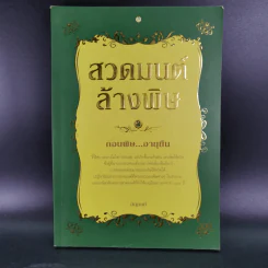 สวดมนต์ล้างพิษ - อัญมณี รูปที่ 1