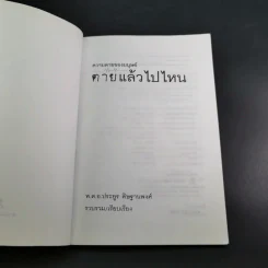 ความตายของมนุษย์ ตายแล้วไปไหน - พ.ต.อ.ประยูร ดิษฐานพงศ์ รูปที่ 8