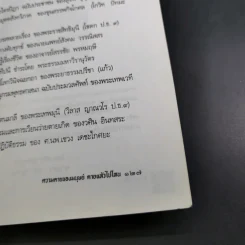 ความตายของมนุษย์ ตายแล้วไปไหน - พ.ต.อ.ประยูร ดิษฐานพงศ์ รูปที่ 17