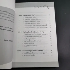Logical Thinking คิดอย่างมีตรรกะ ชนะทุกเงื่อนไข รูปที่ 12