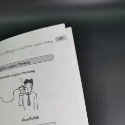 Logical Thinking คิดอย่างมีตรรกะ ชนะทุกเงื่อนไข รูปที่ 18