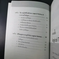 Logical Thinking คิดอย่างมีตรรกะ ชนะทุกเงื่อนไข รูปที่ 14