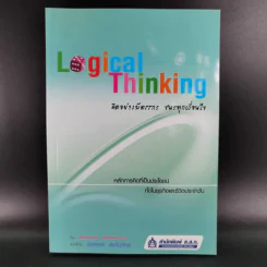 Logical Thinking คิดอย่างมีตรรกะ ชนะทุกเงื่อนไข รูปที่ 1