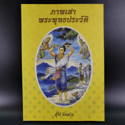 ภาพเล่าพระพุทธประวัติ - สุรีย์ มีผลกิจ รูปที่ 1