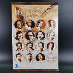 16 ยอดนักเขียนไทยในอดีต - ดวงดาว รูปที่ 1