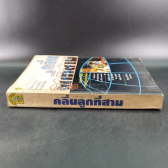 คลื่นลูกที่สาม - ดร.สิปปนนท์ เกตุทัต รูปที่ 3