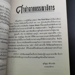 คลื่นลูกที่สาม - ดร.สิปปนนท์ เกตุทัต รูปที่ 10