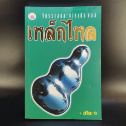 จักรวาลและการเกิดของเหล็กไหล - อริยะ รูปที่ 1