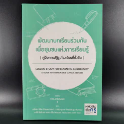 พัฒนาบทเรียนร่วมกันเพื่อชุมชนแห่งการเรียนรู้ รูปที่ 1